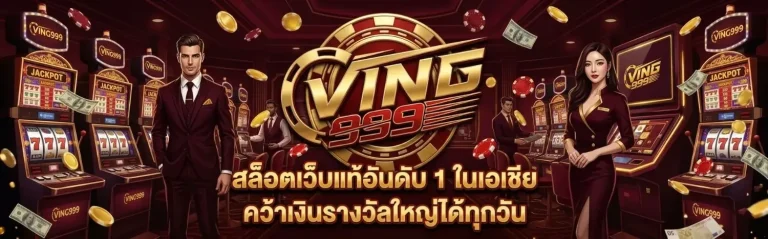 ving 999 สล็อต