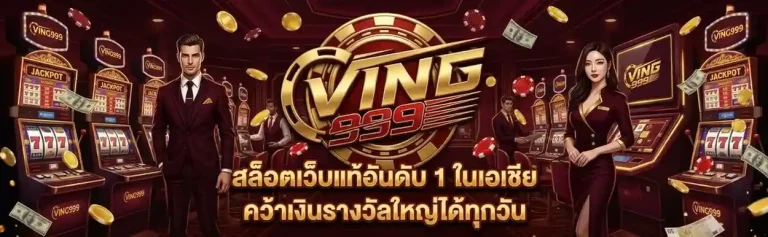 ving 999 เข้าสู่ระบบ
