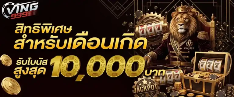 ving999 เครดิตฟรี