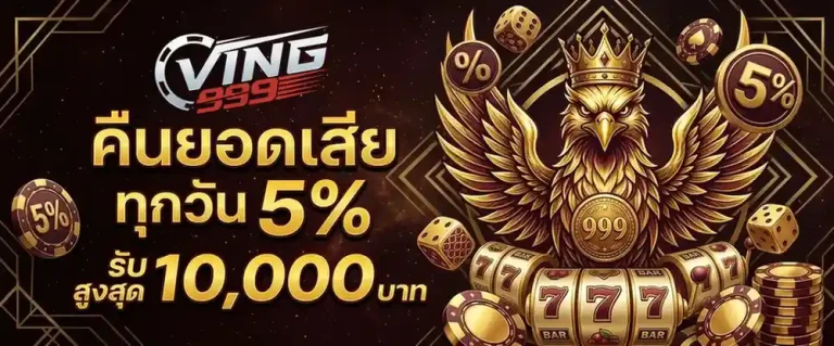 ving999 โบนัสแตกง่าย
